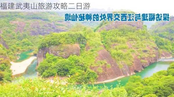 福建武夷山旅游攻略二日游