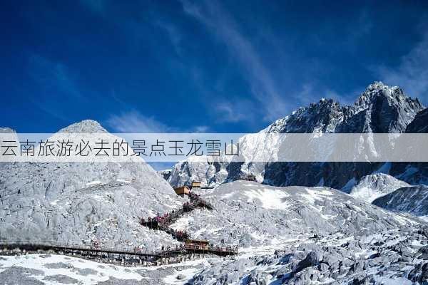 云南旅游必去的景点玉龙雪山