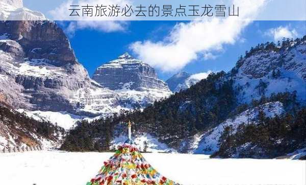 云南旅游必去的景点玉龙雪山