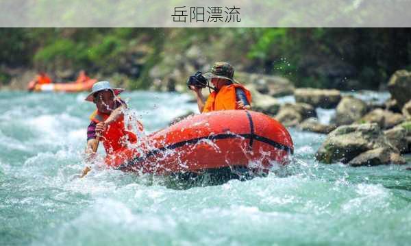 岳阳漂流