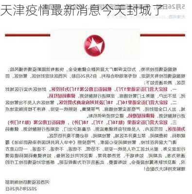 天津疫情最新消息今天封城了