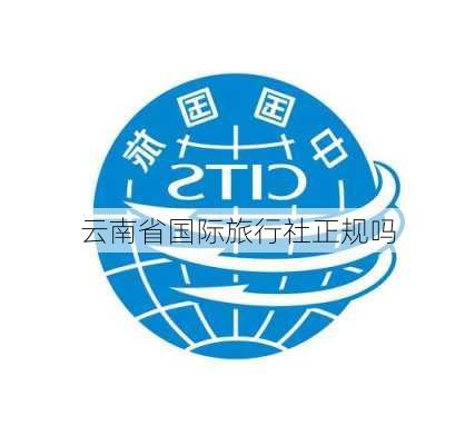 云南省国际旅行社正规吗