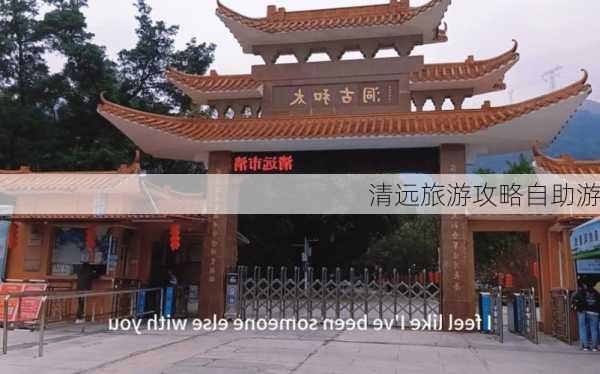 清远旅游攻略自助游