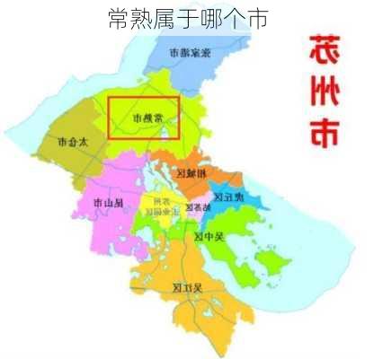 常熟属于哪个市