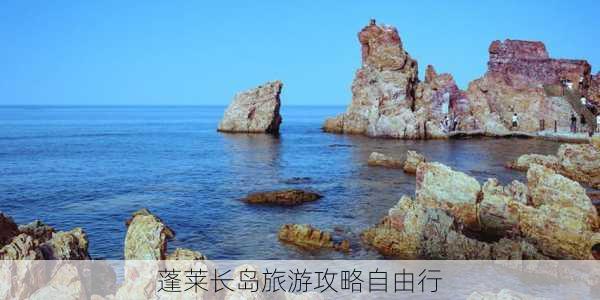 蓬莱长岛旅游攻略自由行