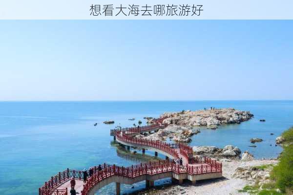 想看大海去哪旅游好