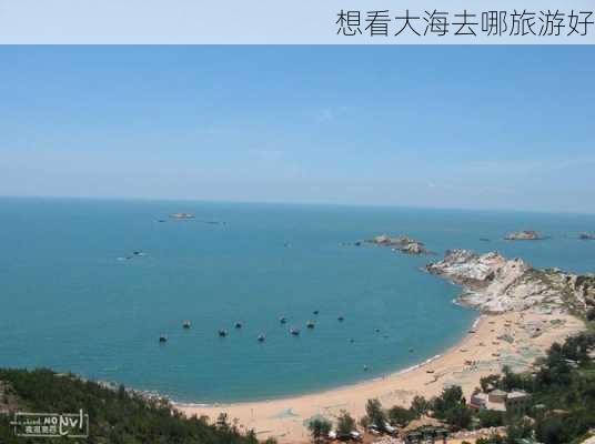 想看大海去哪旅游好