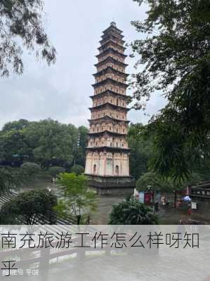 南充旅游工作怎么样呀知乎