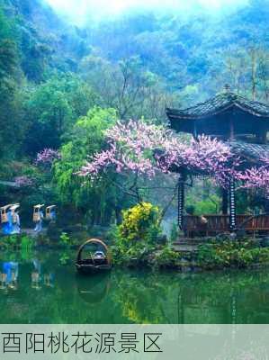 酉阳桃花源景区