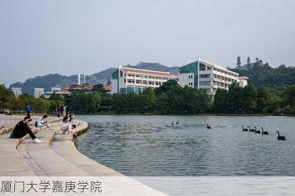 厦门大学嘉庚学院