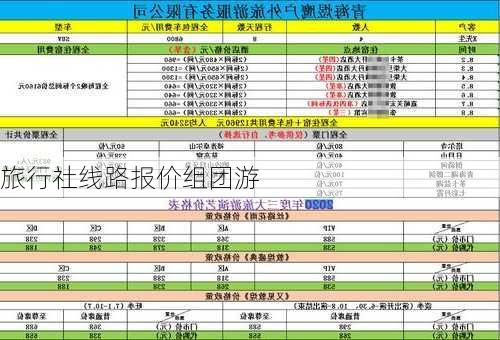 旅行社线路报价组团游