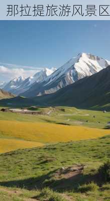 那拉提旅游风景区