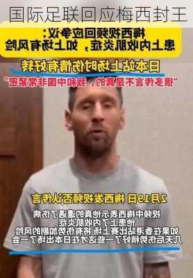 国际足联回应梅西封王