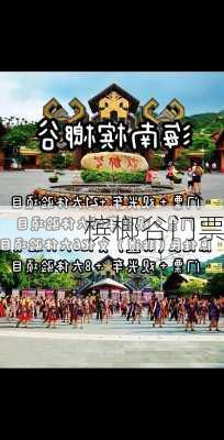 槟榔谷门票