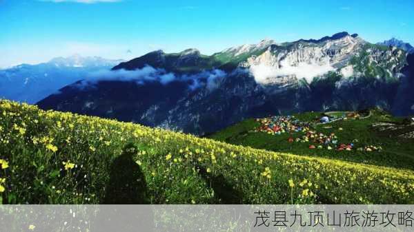 茂县九顶山旅游攻略