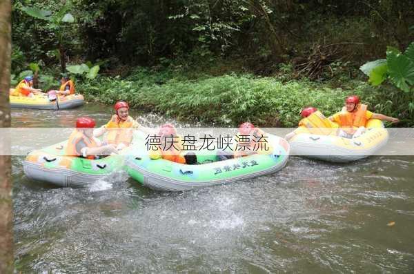 德庆盘龙峡漂流