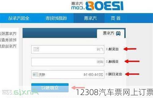 12308汽车票网上订票