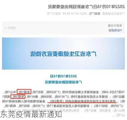 东莞疫情最新通知