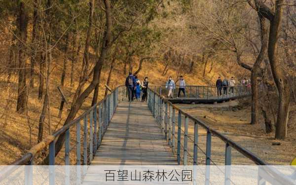 百望山森林公园