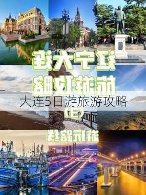 大连5日游旅游攻略