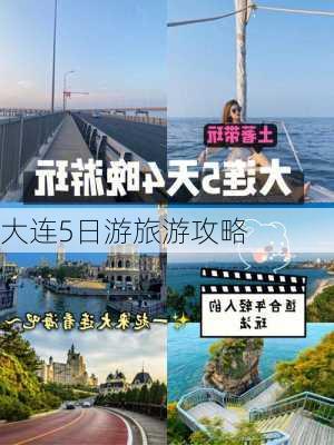 大连5日游旅游攻略