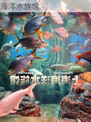 海洋水族馆