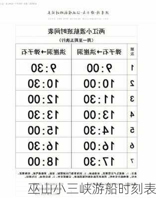 巫山小三峡游船时刻表