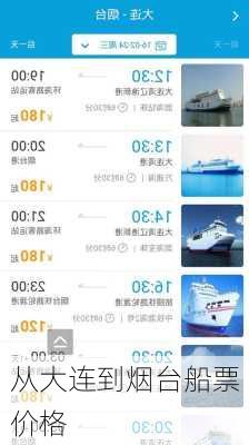 从大连到烟台船票价格