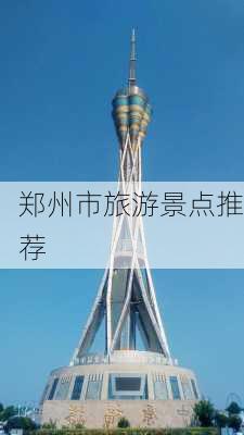 郑州市旅游景点推荐