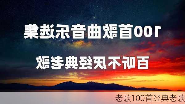 老歌100首经典老歌