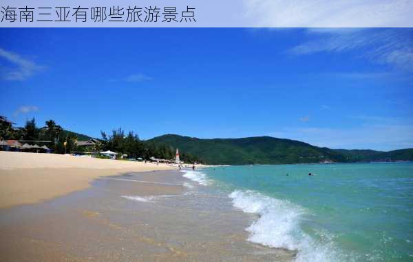 海南三亚有哪些旅游景点