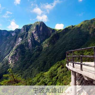 宁波九峰山