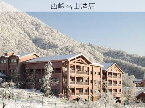 西岭雪山酒店