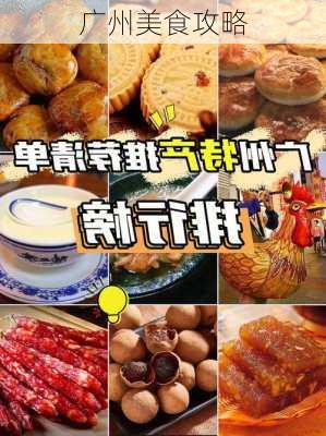 广州美食攻略