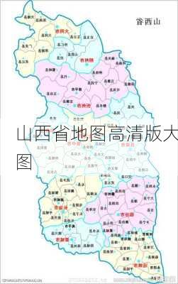 山西省地图高清版大图