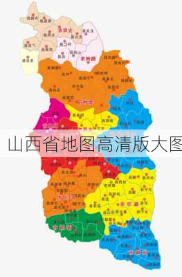 山西省地图高清版大图