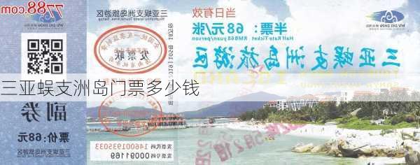 三亚蜈支洲岛门票多少钱