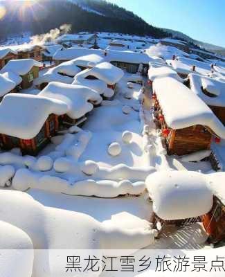 黑龙江雪乡旅游景点