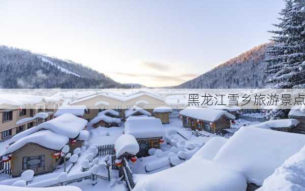 黑龙江雪乡旅游景点