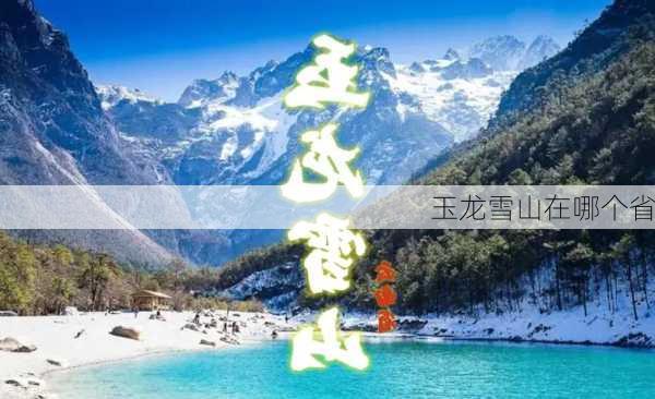 玉龙雪山在哪个省