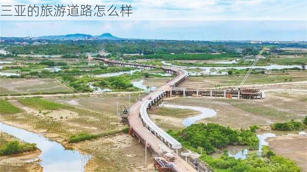 三亚的旅游道路怎么样