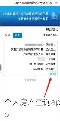 个人房产查询app