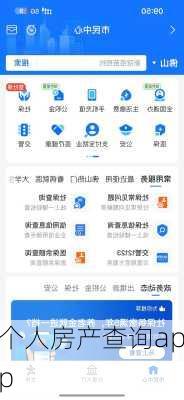 个人房产查询app