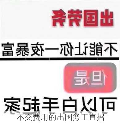 不交费用的出国务工直招