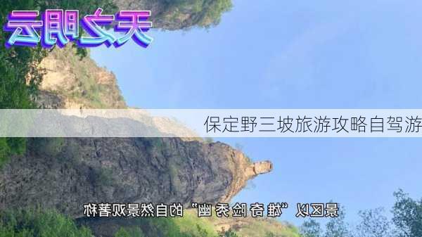 保定野三坡旅游攻略自驾游