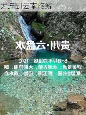 大连到云南旅游