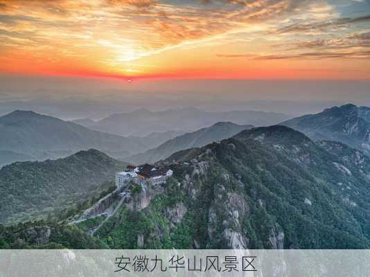 安徽九华山风景区