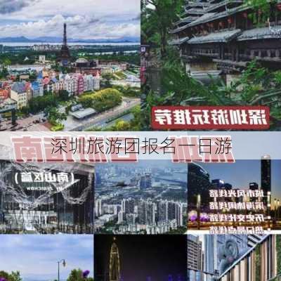 深圳旅游团报名一日游