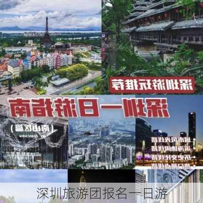 深圳旅游团报名一日游