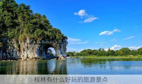 桂林有什么好玩的旅游景点